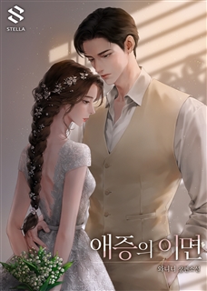 애증의 이면