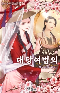 대당여법의