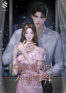 이혼했지만 사랑해 줘
