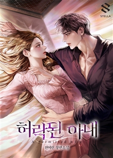 허락된 아내