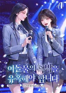 [GL]여돌물의 흑막을 유혹해야 합니다