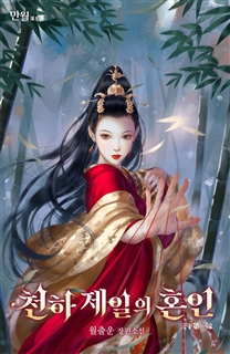 천하 제일의 혼인