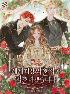 세계 최강 약혼자와 파혼하겠습니다