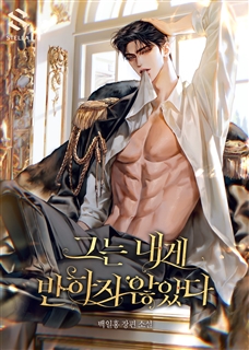 그는 내게 반하지 않았다