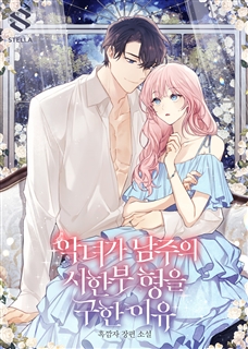 악녀가 남주의 시한부 형을 구한 이유