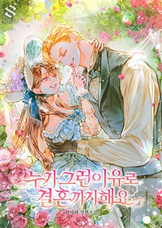 누가 그런 이유로 결혼까지 해요