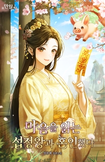 마음을 읽는 섭정왕과 혼인했다