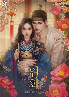 위화(爲華)