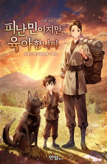 피난민이지만 육아합니다