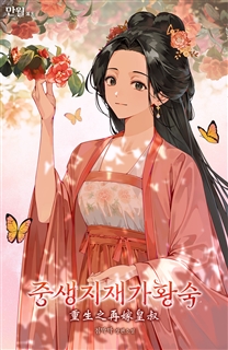 중생지재가황숙