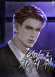 엉망으로 짓이겨 줘