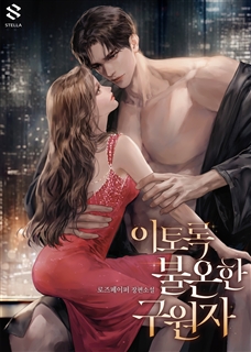 이토록 불온한 구원자