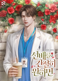 선배를 간절히 원하면
