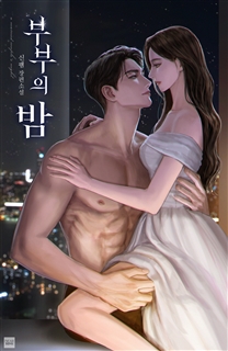 부부의 밤