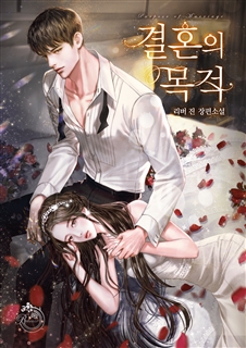 결혼의 목적 (삽화본)