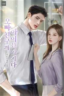 오빠 친구의 아이를 가지다