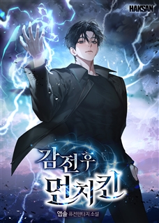 감전 후 먼치킨