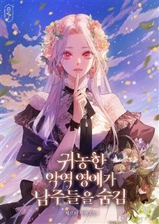 귀농한 악역 영애가 남주들을 숨김