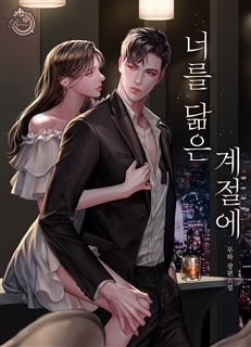 너를 닮은 계절에
