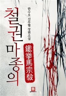 철권 마종의