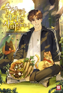 수상한 야산을 사버렸더니