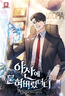 야산에 묻혀버렸더니