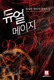 듀얼메이지