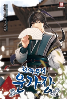 천하무적 운가장