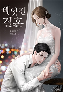빼앗긴 결혼
