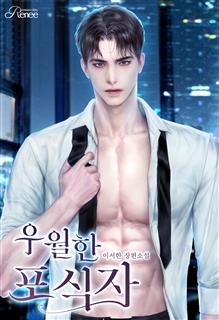 우월한 포식자