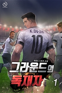 그라운드의 독재자 [단행본]