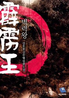 벽력왕
