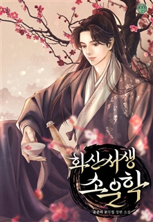 화산서생 소운학