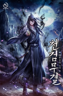 천검무결 [개정판]