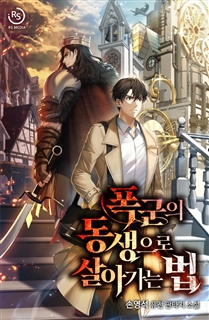 폭군의 동생으로 살아가는 법