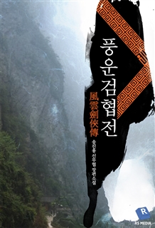 풍운검협전