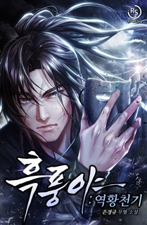 흑풍야 : 역황천기