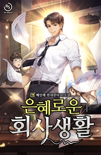 은혜로운 회사생활