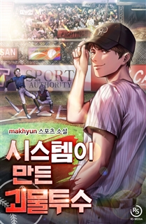 시스템이 만든 괴물 투수