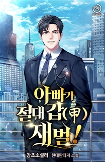 아빠가 절대 갑(甲) 재벌!