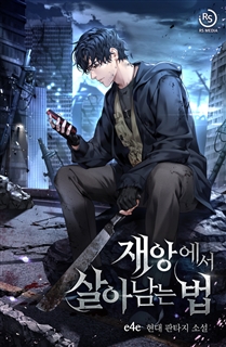 재앙에서 살아남는 법