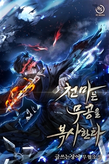 천마는 무공을 복사한다