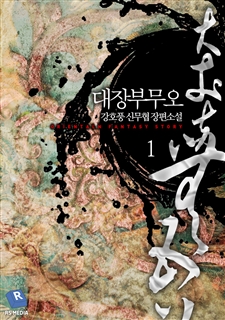 대장부 무오 [단행본]