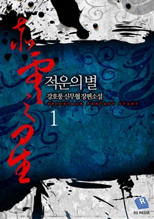 적운의 별 [단행본]