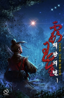 [완전판] 패왕의 별 [단행본]