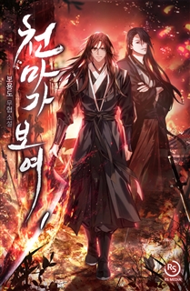 천마가 보여 [단행본]