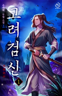 고려검신 [단행본]