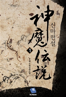신마전설 [단행본]