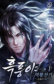 흑풍야 : 역황천기 [단행본]