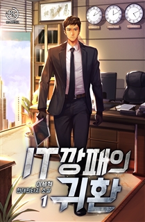 IT 깡패의 귀환 [단행본]